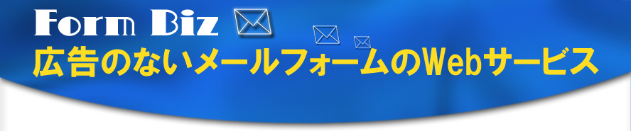 広告のないメールフォームのWebサービス