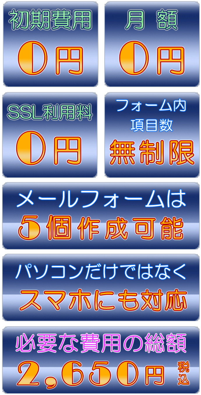 広告のない機能充実のメールフォーム